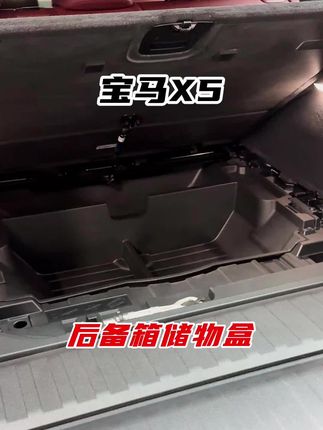 宝马x5后备箱储物盒 宝马后备箱原来有上下两层,后备箱下储物盒防水耐脏,车主必备!原车1:1开模,严丝合缝,分隔储物,合理归纳后备箱下空间!#宝马 #强烈推荐 #好物推荐🔥 #宝马x5