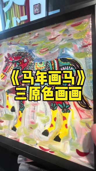 《马年画马》三原色基础学习#画马#三原色 #一起学画画 #沈阳同城 #沈阳浑南画室