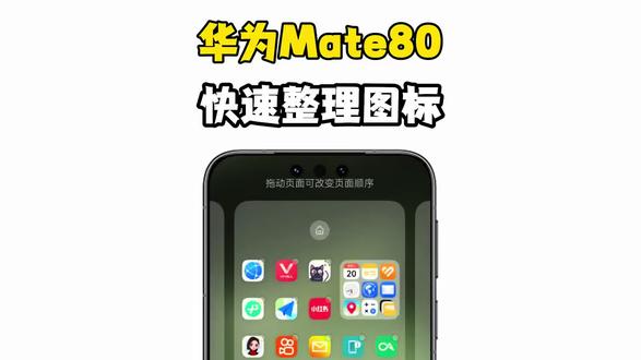 华为手机桌面应用,还可以这样快速整理! #华为mate80 #玩机技巧 #鸿蒙6
