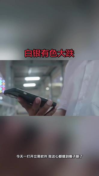 白银暴跌,股市最新#白银有色#湖南黄金