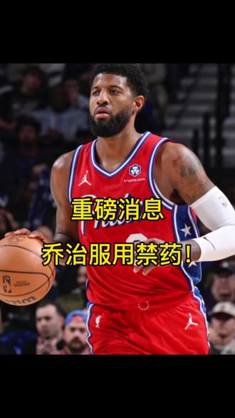 重磅消息!保罗乔治陷入禁药风暴,本人亲口承认!#保罗乔治 #76人 #NBA #篮球