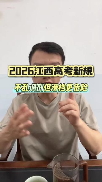 2026江西高考新规,虽不乱调剂了,但滑档退档更危险‼️#高考新政 #26高考 #江西高考 #土豆帮升学
