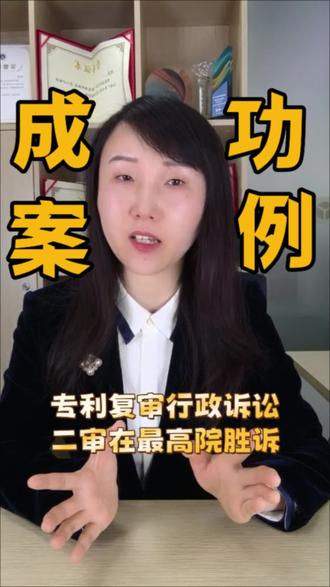 专利复审行政诉讼,二审在最高院反败为胜 成功案例·专利篇(10)
【内容简介】:
专利申请被驳回,复审又被驳回,行政诉讼的一审又又又被驳回,二审我们代理之后却反败为胜。怎么实现的呢?且看本视频分解。
🍀饶律团队,专注知识产权十余年
#专利驳回 #专利复审 #专利驳回原因 #专利复审流程 #专利申请