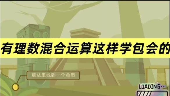 有理数混合运算这样学包会的