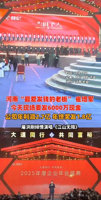 #河南矿山2025企业年会#最爱发钱的老板崔培军来了 今日现场要发6000万现金#屠洪刚现场助阵 倾情演唱《江山无限》