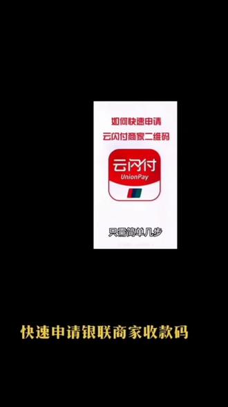 快速申请银联收款码的几个步骤:邀请码401329314