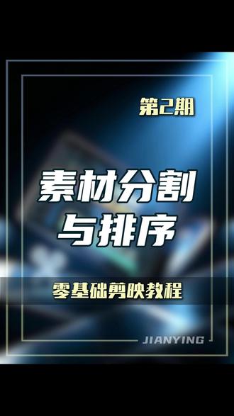 素材的分割,删除和排序。#剪辑教程 #剪映教程