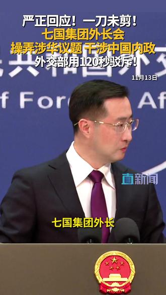 在11月13日的外交部例行记者会上,有外媒记者提问,七国集团外长昨天讨论了对于所谓“中国军事力量扩张以及核武器库迅速增加”存在的担忧,声称要求北京方面表明其对维持稳定所做出的承诺。中国对此有何回应?外交部发言人林剑作出回应。#外交部 #七国集团 #G7 #核武器 #林剑