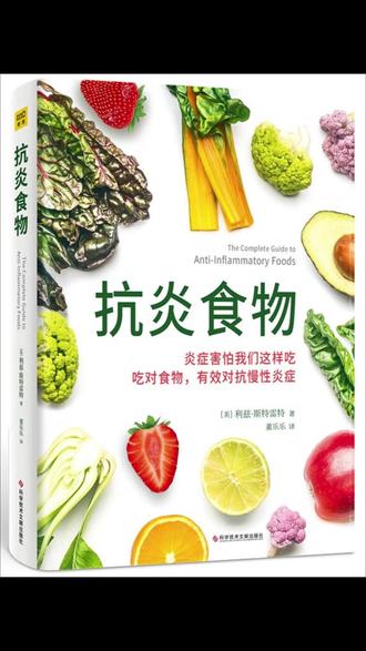 《抗炎食物》这本书想要告诉我们的核心,我们要了解食物,在正确的时间,为了正确的目的,去唤醒它正确的价值。 #健康生活 #饮食搭配 #好书推荐 #生活方式