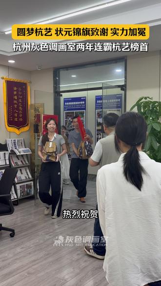 杭州艺术学校好考吗? 杭州艺术学校2026年招生考试初试700多人,复试接近600人,只面向浙江省招60人,杭州灰色调画室沈同学斩获杭艺浙江省状元
#杭州艺术学校 #杭州艺术学校状元 #杭州画室推荐 #美院附中 #国美附中