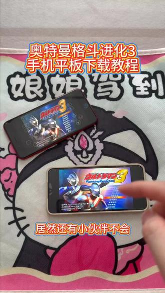 《大文爱玩》奥特曼格斗进化3手机平板下载教程#奥特曼格斗进化3 #奥特曼格斗进化3手机版 #奥特曼格斗进化3手机版下载教程 #奥特曼格斗进化3下载教程 #奥特曼格斗进化3怎么下载手机版