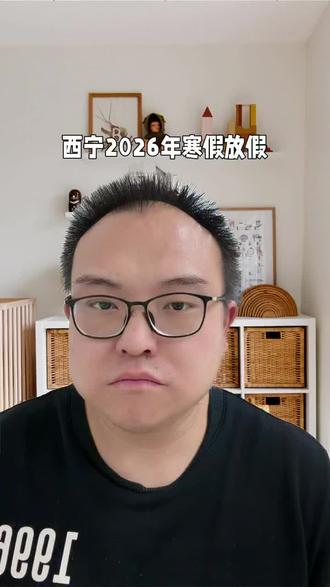 2026年寒假到了。注意注意