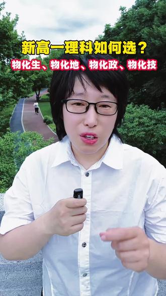 四个理科选科有啥优缺点,一条视频讲清楚!高中家长必看!#选科#新高一#物化生#物化地#物化政