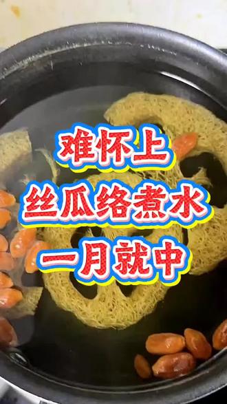 难怀上,丝瓜络煮水