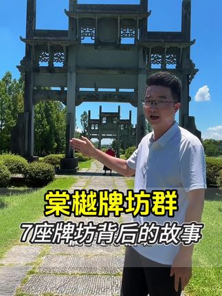 棠樾牌坊背后的故事 一个家族历时几百年,集齐了忠孝节义七座牌坊,每座牌坊背后都有一段故事。或敬佩或感人,亦或感慨#棠樾牌坊群 #徽州 #旅行推荐官 #安徽旅游#黄山旅游