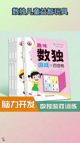 数独儿童入门小学生四六九宫格游戏益智思维训练玩具数学阶梯训练