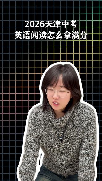 天津中考英语阅读理解 怎么练拿满分?#天津中考英语 #英语提分 #初三英语提分 #中考英语 #学英语