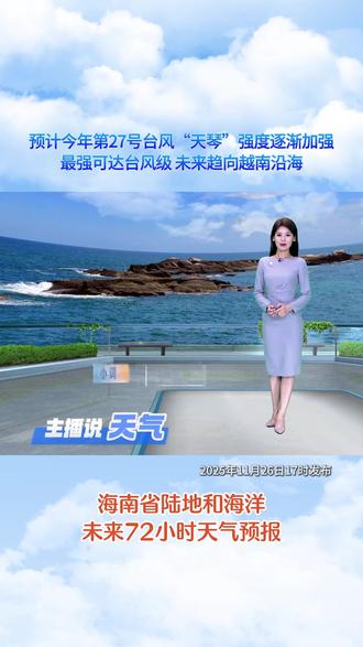 环岛国际大帆船赛天气 台风四级预警(海上)全岛多云间晴 阳光继续撒欢#海南天气 #主播说天气 #台风四级预警(海上) #冷空气 #台风天琴