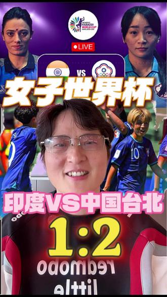 中国台北女足上半场2:1领先 中国台北姑娘加油#足球#胜呗咖啡#女足#世界杯