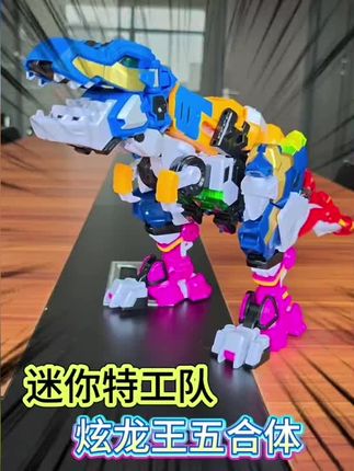 迷你特工队种战斗力超强的炫龙王,由5款主角机甲合体而成,机甲 超酷,个头巨大,没有哪个男孩子可以拒绝#迷你特工队之超级恐龙力量 #炫龙王机甲五合体 #炫龙王 #儿童玩具
