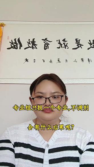 #高考志愿 #志愿填报 专业组只报一个专业,不调剂,会有什么后果呢?#口腔#医师资格