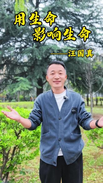 《用生命影响生命》汪国真,把自己活成一道光#诗歌朗诵 #用生命影响生命 #把自己活成一束光