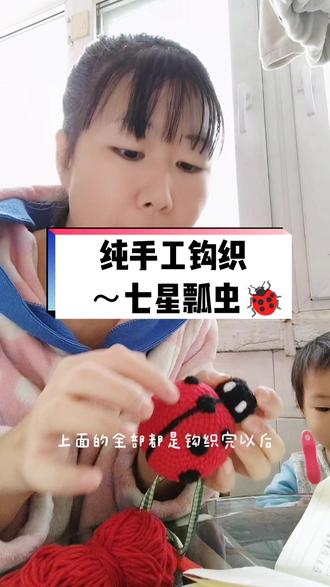 #钩针编织 #我的手工作品 #爱手工爱生活 #手工
发100条口播视频。第79条
七星瓢虫有喜欢的吗?小月龄宝宝玩或者是当包包挂件都可以
需要的话可私信我哦