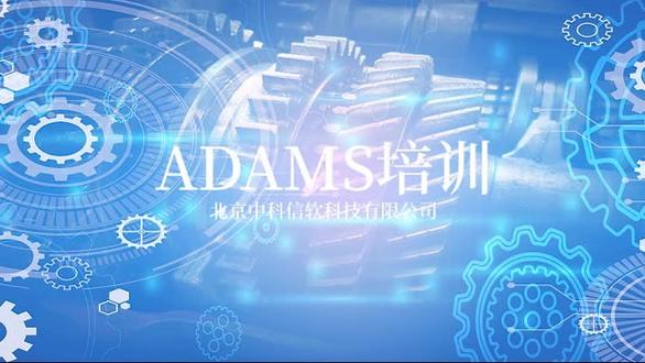 中科信软《ADAMS培训》课程精选
#中科信软 #ADAMS #干货分享 #一起学习 #培训