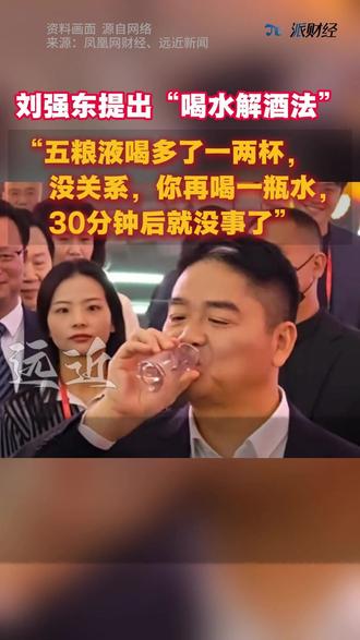 刘强东提出“喝水解酒法”