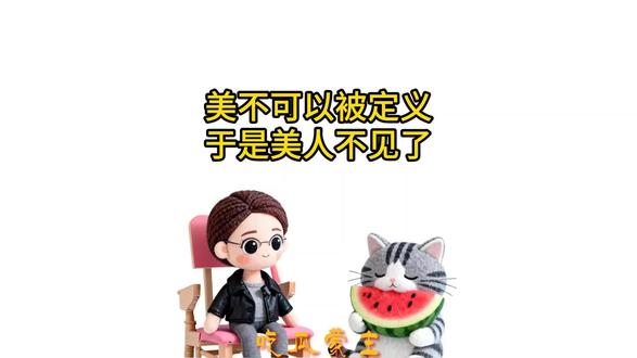美不可以被定义,于是美人不见了#吃瓜蒙主 #历史