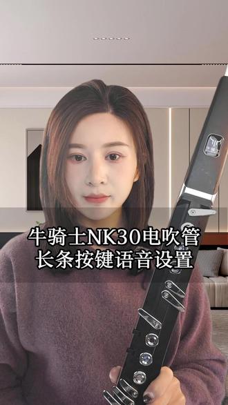 #牛骑士电吹管 #功能介绍 长条按键语音设置方法
