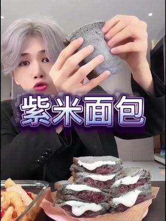 #这也太好吃了 #紫米面包 #解馋 #超便宜超划算 #在抖音入手的好东西