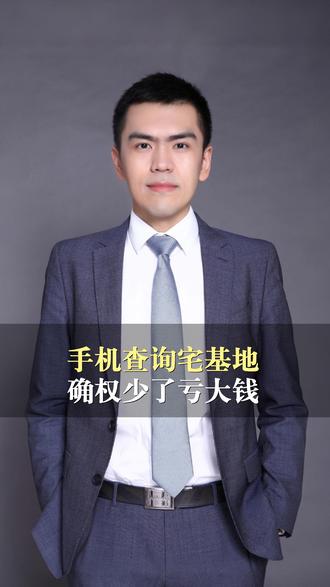 农村宅基地可以在手机上查询了! #宅基地 #查询 #确权 #农转非 #农村户口