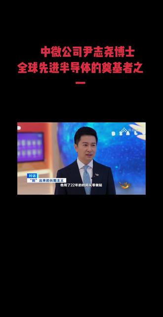 致敬尹志尧博士! 尹志尧博士,籍贯安徽桐城,60岁回归祖国振兴半导体产业,仅持有0.7%股份,全球先进半导体产业的奠基人之一,这里通俗地,亲切地为您详细介绍半导体产业的基础知识,值得学习一下。