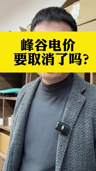 峰谷电价要取消了吗? 峰谷电价要取消了吗?#充电桩 #充电站 #新能源
