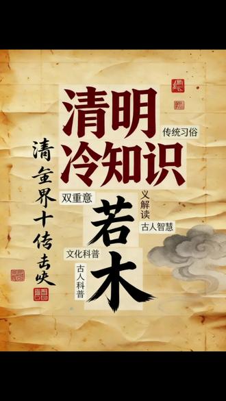 清明节不止悲伤,更是春日团圆的节日
#清明诗词 #清明冷知识 #传统文化 #清明节气 #杜牧清明