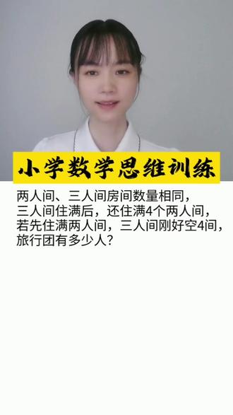📝数学题变简单!画图法解房间难题🔍 今天用画图法解开这道分房难题,像搭积木一样简单!先画两组同样多的圆圈代表两/三人间(用○表示房间):
第一种情况:先住满三人间(每个○写3),再住4个两人间(补4个○写2)→ 总人数=3×○总数 + 2×4
第二种情况:先住满两人间(每个○写2),三人间空4间(划掉4个○)→ 总人数=2×○总数 + 3×(○总数-4)
对比两种画法,发现人数差来自“空4间三人间”和“多4间两人间”:
空4间三人间少住了 3×4=12人,多4间两人间多住了 2×4=8人,里外相差 12+8=20人。
为什么会差20人?因为每个房间从住3人变成住2人,每间少住1人,所以房间总数=20÷1=20间?不对哦!
注意题目说“两/三人间数量相同”,所以○总数其实是两种房间的总数量吗?不,是每种房间的数量!咱们设每种房间有x间,第一种画法总人数=3x + 2×4,第二种画法=2x + 3(x-4),画图对比后发现,两种情况的人数差其实是因为三人间少住了4间(少12人),两人间多住了4间(多8人),总差20人,而每个三人间比两人间多住1人,所以x=20÷1=20间?不对,再仔细看:
其实用“盈亏法”更直观:
若所有房间都住满,第一种住法“三人间住满,两人间多4间”,第二种“两人间住满,三人间少4间”,两种住法的人数相等,说明“多的8人”和“少的12人”刚好抵消,即 3x + 8 = 2x + 3(x-4),画图时把两种情况的房间上下对齐,会发现右边多出来的4个两人间和左边空着的4个三人间,刚好是20人的差距,而每个三人间比两人间多1个床位,所以20人对应20个床位差,即x=20?不不,老师带你们数积木:
假设两/三人间各有10间(先猜10间试试):
第一种:10间三人间(30人)+4间两人间(8人)=38人
第二种:10间两人间(20人)+6间三人间(18人)=38人
刚好相等!原来10间时两种情况都住38人,所以关键是找到“空4间”和“多4间”的平衡,用画图法把房间排成两排,左边标3、右边标2,空房间打叉,多的房间补圈,很快能看出总人数=3×10+8=38人~
记住:遇到“数量相同”的问题,画等长的线段代表两种房间,用“补空法”标出多住或少住的人数,像搭积木一样移动床位,答案就藏在图形的对比里哦!试试用这种方法解下一题吧~#小学数学 #数学思维 #思维训练 #每日一练 #盈亏问题