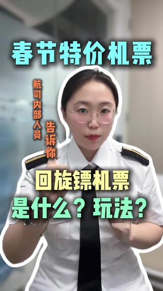 内部人员告诉你,回旋镖机票玩法?是什么?特价机票怎么订! #回旋镖机票玩法 #回旋镖机票 #特价机票怎么订 #回旋镖机票怎么买 #什么是回旋镖机票