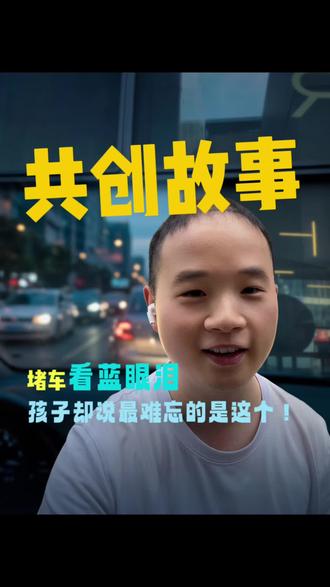 深夜追蓝眼泪,孩子最难忘的却不是海景 连夜奔赴宁波海边追寻蓝眼泪,堵车到凌晨才见到绝美荧光海面。出乎意料,孩子心中最珍贵的回忆,竟是车程里三人即兴共创的小故事。放下手机陪伴孩子,旅途的美好往往藏在互动时光里。
#蓝眼泪 #亲子陪伴 #亲子互动 #故事共创 #家庭教育