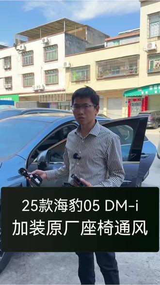比亚迪25款海豹05dmi分享日常改装案例 加装前排原厂座椅通风,车机屏幕控制,支持小迪语音控制。 #杭州比亚迪改装 #比亚迪海豹05dmi智驾版 #原厂座椅通风改装 #比亚迪原厂座椅通风