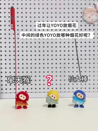 YOYO都可以放什么烟花呢❓#YOYO#萌物#盲盒