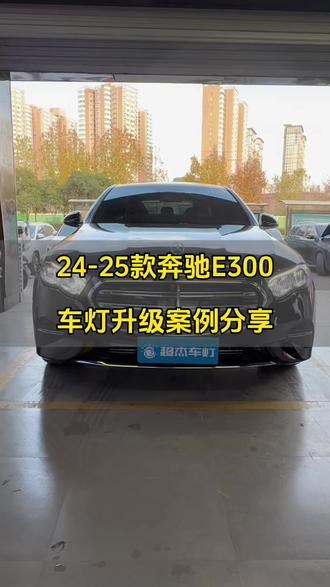 作为豪华高端车的代表,奔驰E300车灯也是不亮。原车还是贴片式反光碗结构,灯光亮度不行。车主实在不能忍了!#奔驰e300车灯升级 #25款奔驰E300 #奔驰E刀锋款日行灯套件 #汽车灯光升级