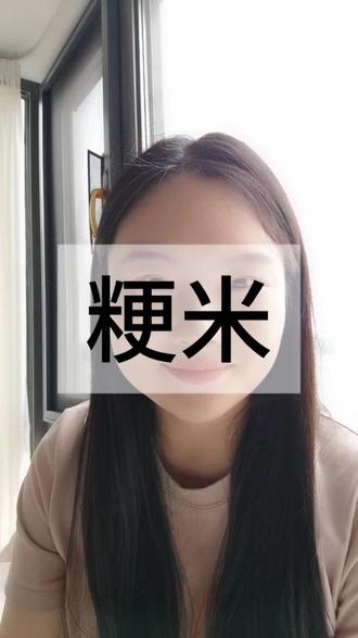粳米是个好东西#倪海厦 #倪师 #国学文化