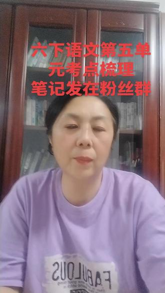 六下五单元考点梳理
