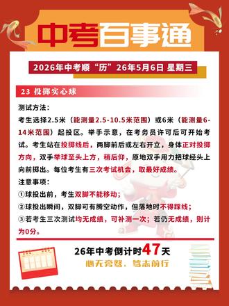 中考倒计时47天。百事通提醒各位家长及考生体育选考项目——投掷实心球的考试规则,注意事项以及评分标准。男生满分为8.4米,女生满分为6.9米。#中考倒计时 #体育考试 #大连中考 #大连家长 #中考