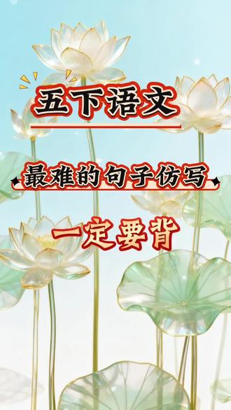 五下语文句子仿写,一定要会背#语文知识点 #小学语文学习 #学习打卡 #五年级语文下册 #句子仿写