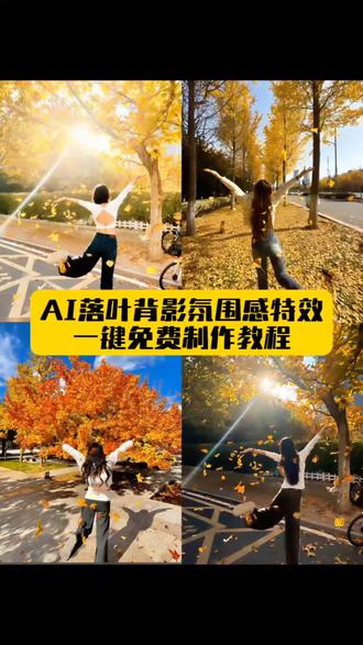 AI落叶背影氛围感特效教程 AI落叶背影氛围感特效生成指令 AI落叶背影氛围感特效 AI落叶背影氛围感特效ai特效 AI落叶背影氛围感特效ai制作教程 秋日落叶氛围感AI特效 落叶背影一键生成教程 暖调落叶AI特效免费拍 AI落叶背影氛围感特效特效制作 AI落叶背影氛围感特效羽绒服款 AI落叶背影氛围感特效特效教程 AI落叶背影氛围感特效特效 AI落叶背影氛围感特效ai教程 AI落叶背影氛围感特效ai指令 AI落叶背影氛围感特效ai生成方法 AI落叶背影氛围感特效ai特效教程 AI落叶背影氛围感特效指令 AI落叶背影氛围感特效奢华款ai特效教程 AI落叶背影氛围感特效奢华款特效制作教程 AI落叶背影氛围感特效奢华款特效口令 #即梦ai #AI落叶背影氛围感特效 #AI落叶背影氛围感特效教程 #AI落叶背影氛围感特效ai口令 #AI落叶背影氛围感特效拍同款 AI落叶背影氛围感特效奢华款 AI落叶背影氛围感特效奢华款ai教程 AI落叶背影氛围感特效奢华款ai口令 AI落叶背影氛围感特效柔焦款 AI落叶背影氛围感特效ai效果图 AI落叶背影氛围感特效ai指令大全 AI落叶背影氛围感特效ai制作教程 AI落叶背影氛围感特效ai指令 ai AI落叶背影氛围感特效一键剪同款 ai AI落叶背影氛围感特效口令 AI落叶背影氛围感特效柔焦款ai口令 AI落叶背影氛围感特效ai ai AI落叶背影氛围感特效教程 AI落叶背影氛围感特效ai生成器 AI落叶背影氛围感特效ai风格口令 AI落叶背影氛围感特效ai特效教程 AI落叶背影氛围感特效特效制作教程 AI落叶背影氛围感特效ai制作方法 ai AI落叶背影氛围感特效 AI落叶背影氛围感特效ai教程 ai AI落叶背影氛围感特效免费制作 AI落叶背影氛围感特效ai一键生成