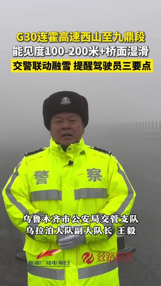 G30连霍高速部分路段需谨慎通行#降雪降温 #天冷路滑注意安全