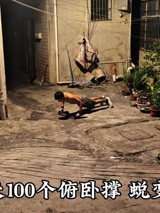 #自律健身#俯卧撑#徒手健身