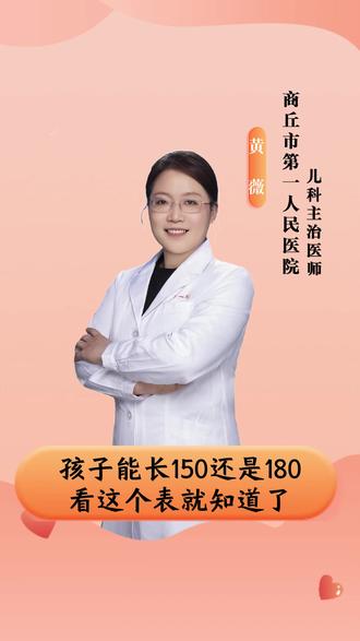 孩子能长150还是180,看这个表就知道了 很多家长问我,我家孩子现在的这个身高算达标吗,不同年龄段的娃,有对应的标准身高,一旦低于标准,就可能影响成年身高。我今天给大家分享0-18岁男孩女孩身高体重标准表。#孩子身高标准表 #孩子长高 #向阳花开健康科普 #医疗健康创作训练营 #抖出健康知识宝藏